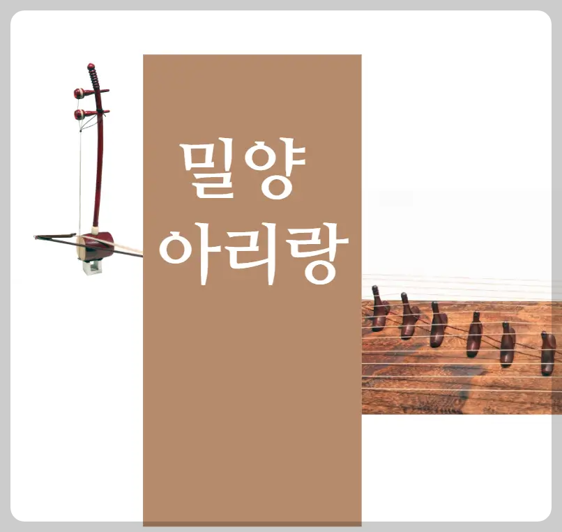 밀양 아리랑