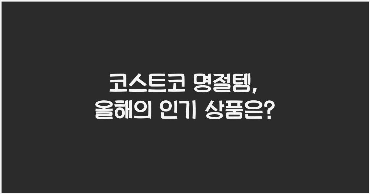 코스트코 명절템