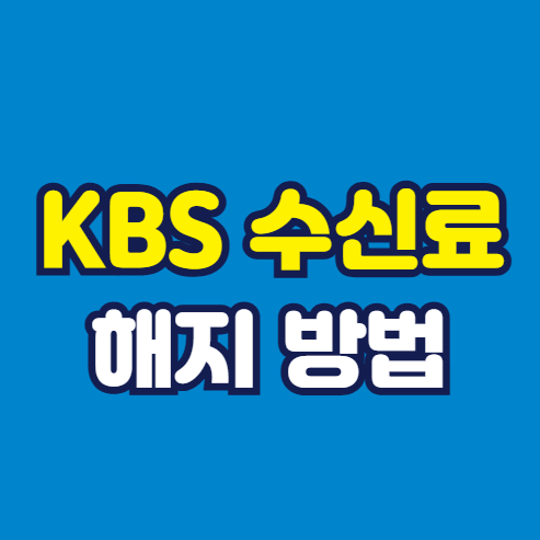 KBS 수신료 해지 방법