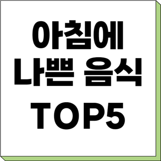 아침에 나쁜 음식