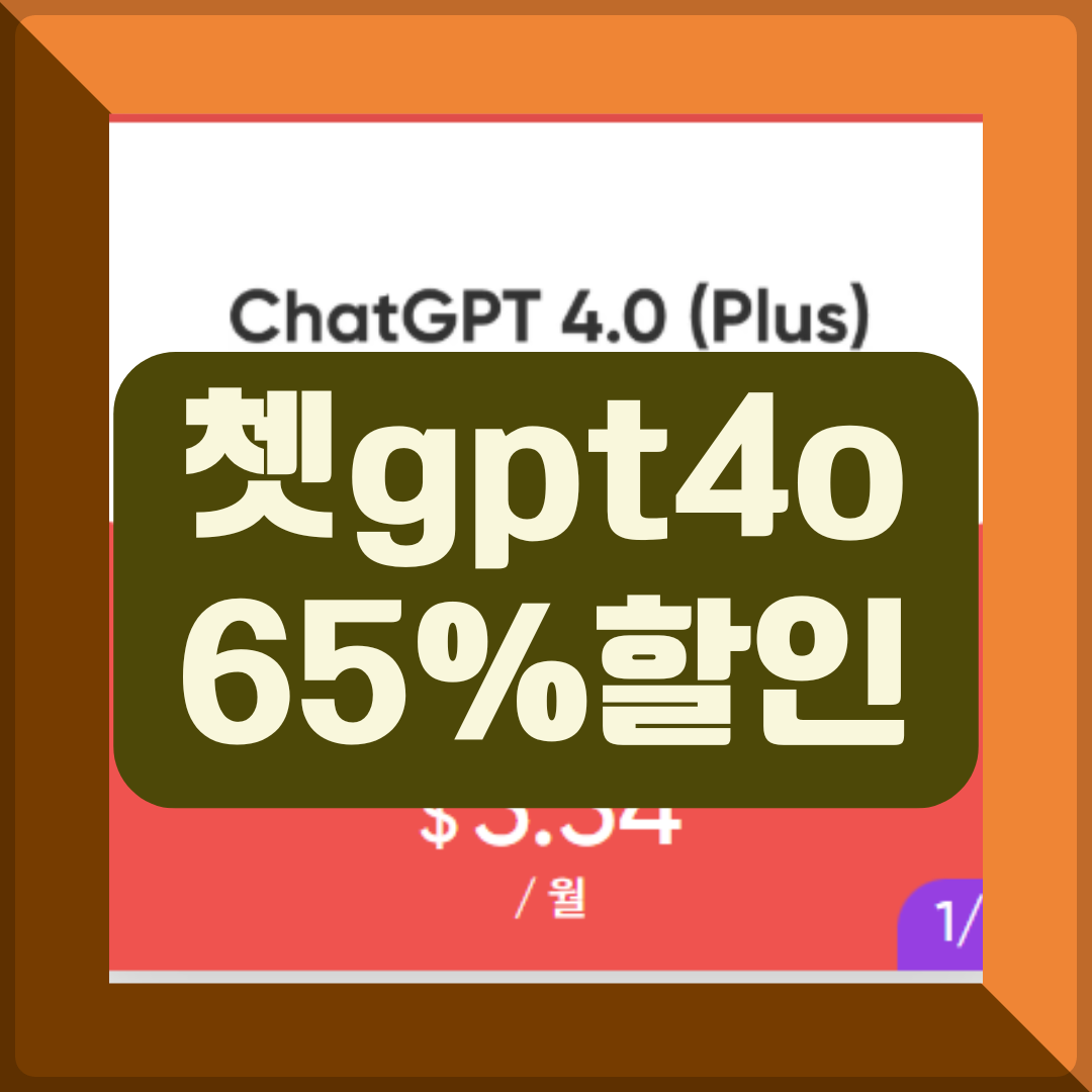 쳇gpt 할인