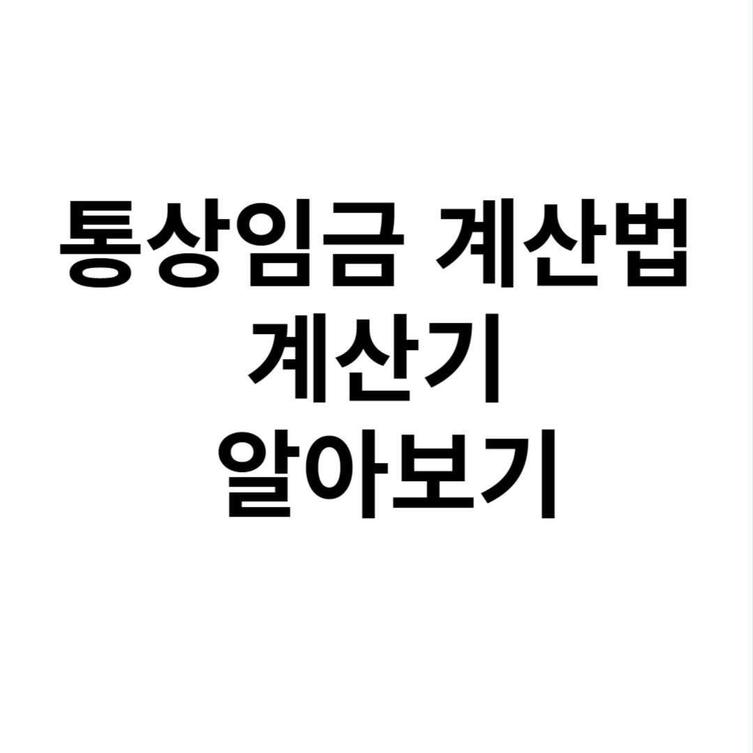 통상임금 계산법 사진