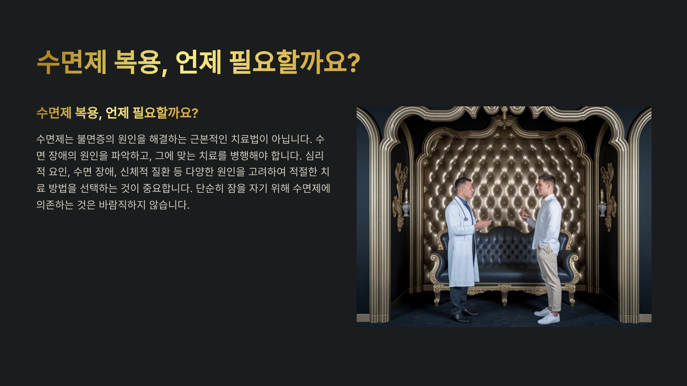 수면제 복용, 언제 필요하고 어떻게 복용해야 할까?