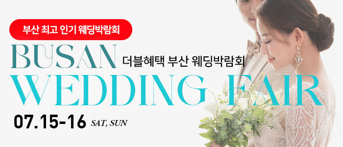 부산-더블혜택-웨딩박람회