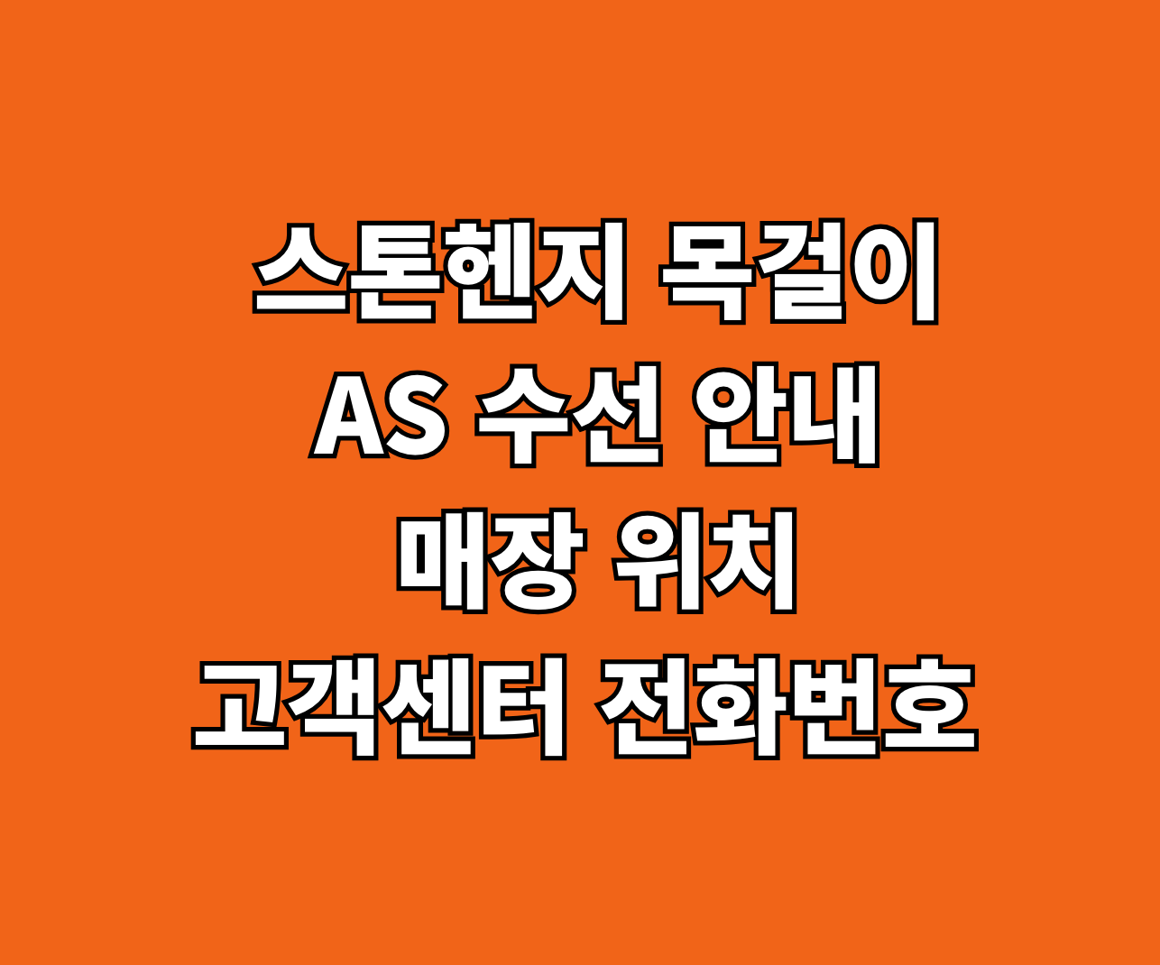 스톤헨지 목걸이 AS 썸네일