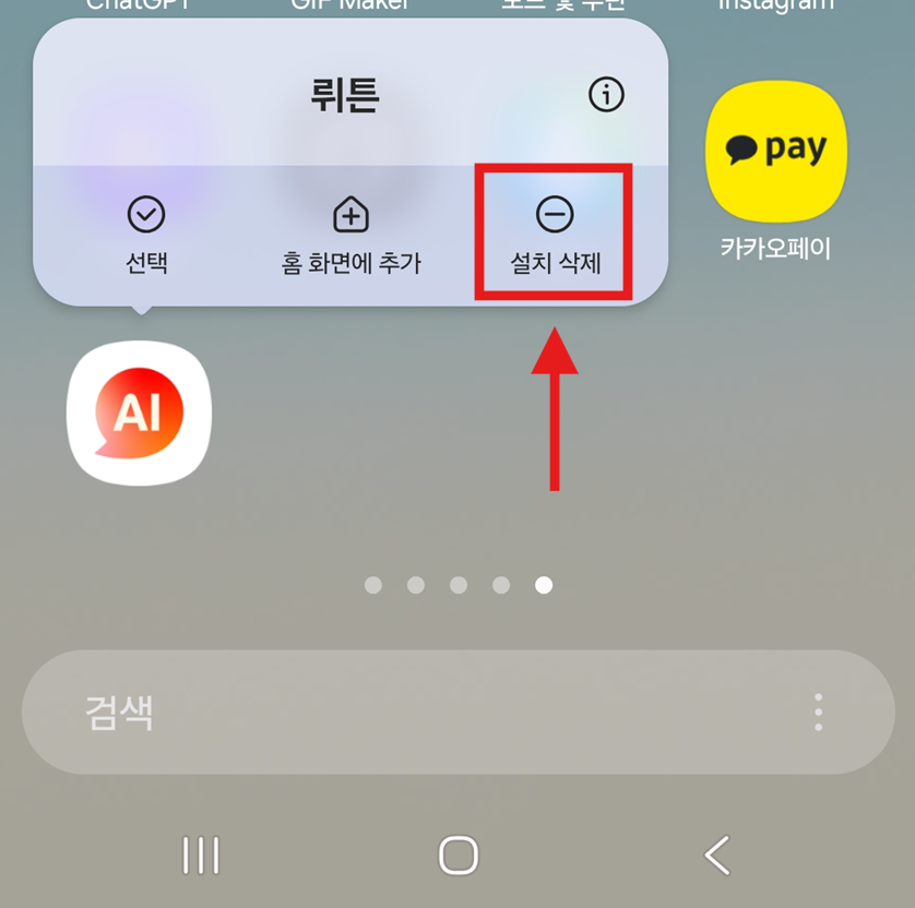 방법 2: '설치 삭제' 메뉴 선택하기