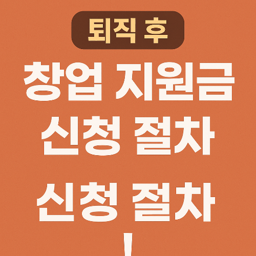 퇴직 후 창업 지원금 완벽 가이드: 신청 방법, 신청자격(+정부보조금 받는법)