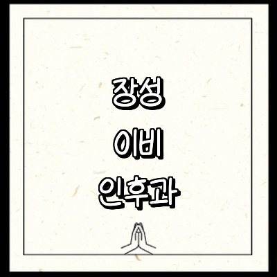 장성군 이비인후과