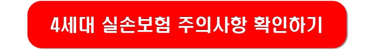 4세대-실손보험-주의사항-링크-이미지