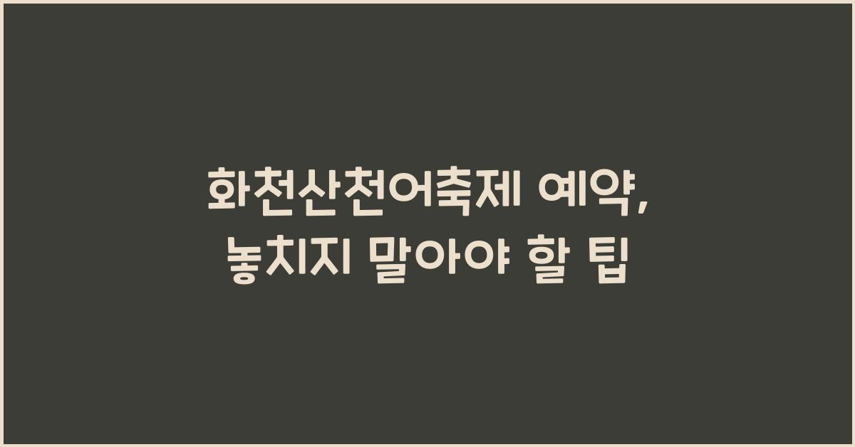 화천산천어축제 예약