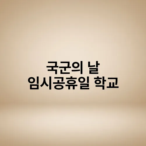 국군의 날 임시공휴일 학교