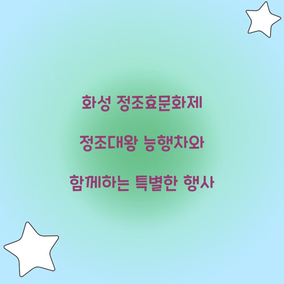 화성 정조효문화제