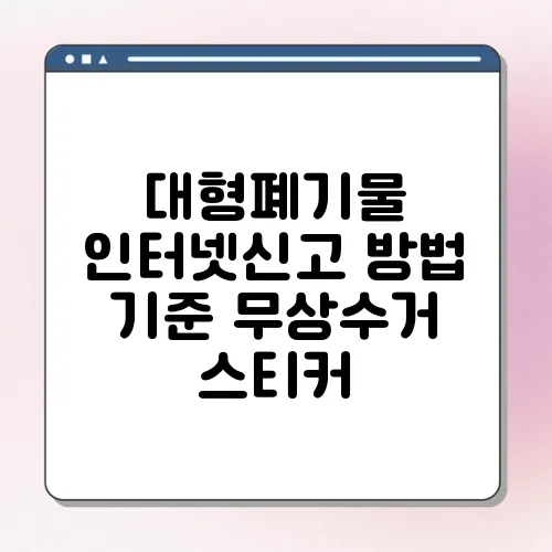 대형폐기물 인터넷신고 방법 기준 무상수거 스티커