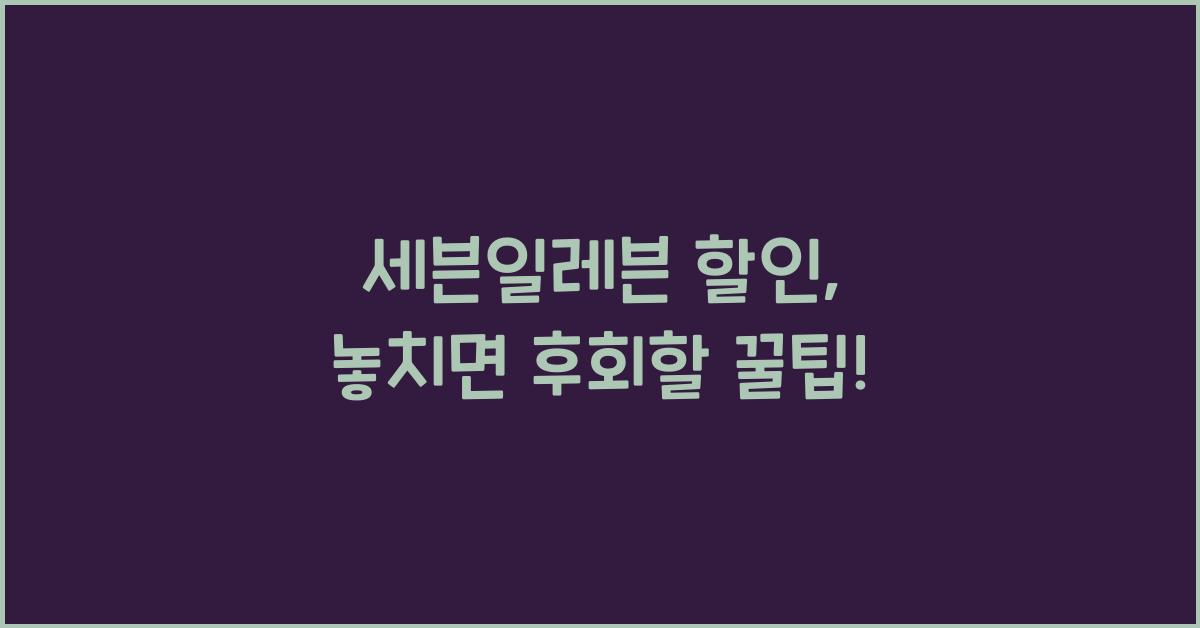 세븐일레븐 할인