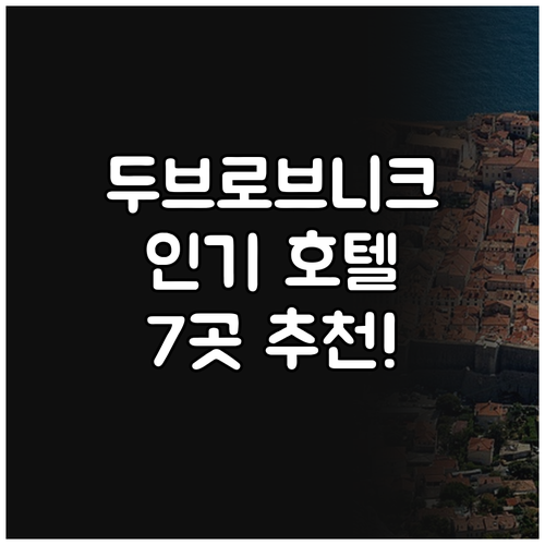 두브로브니크 인기 호텔 7곳 추천 위..