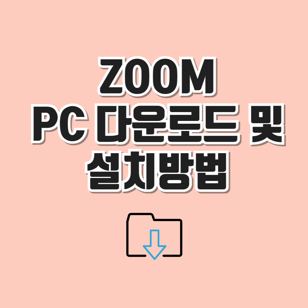 ZOOM PC 다운로드