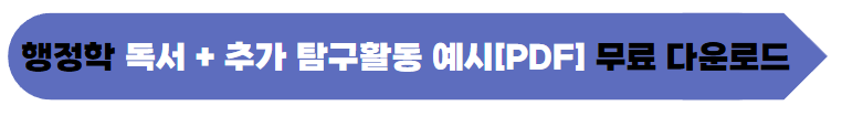 교과 연계 독서 추천 + 세특 활용법 + 세특 예시 모음