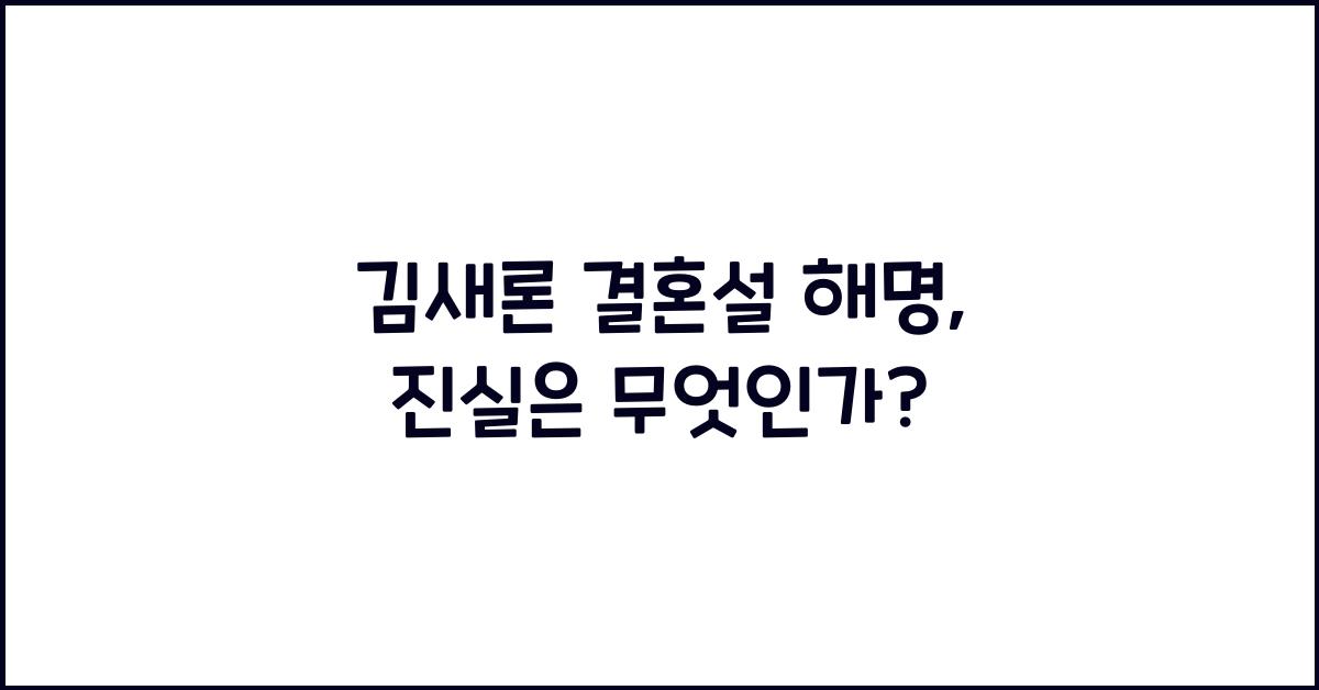 김새론 결혼설 해명
