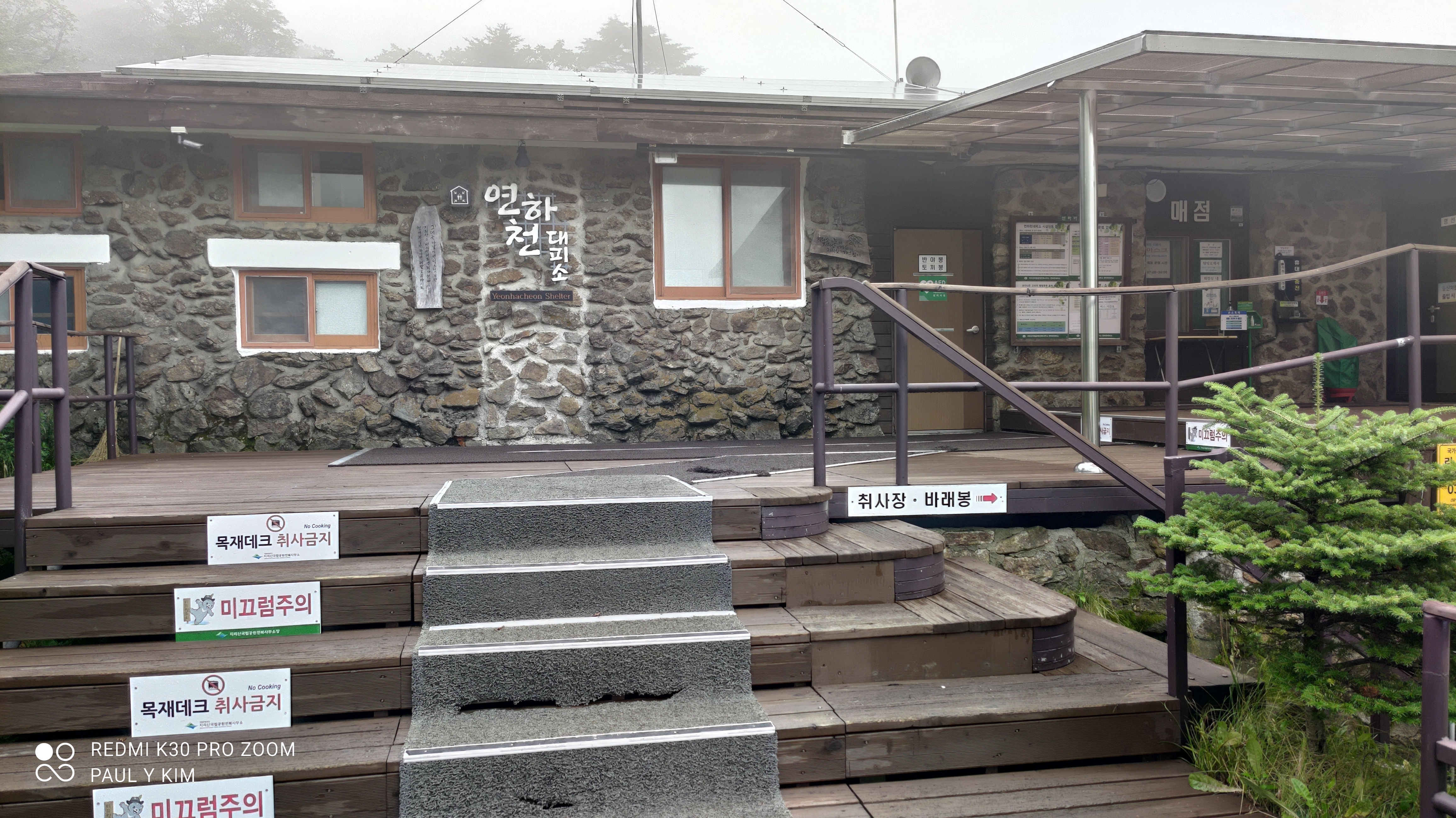 지리산 연하천 대피소 전경