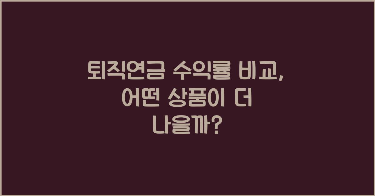 퇴직연금 수익률 비교