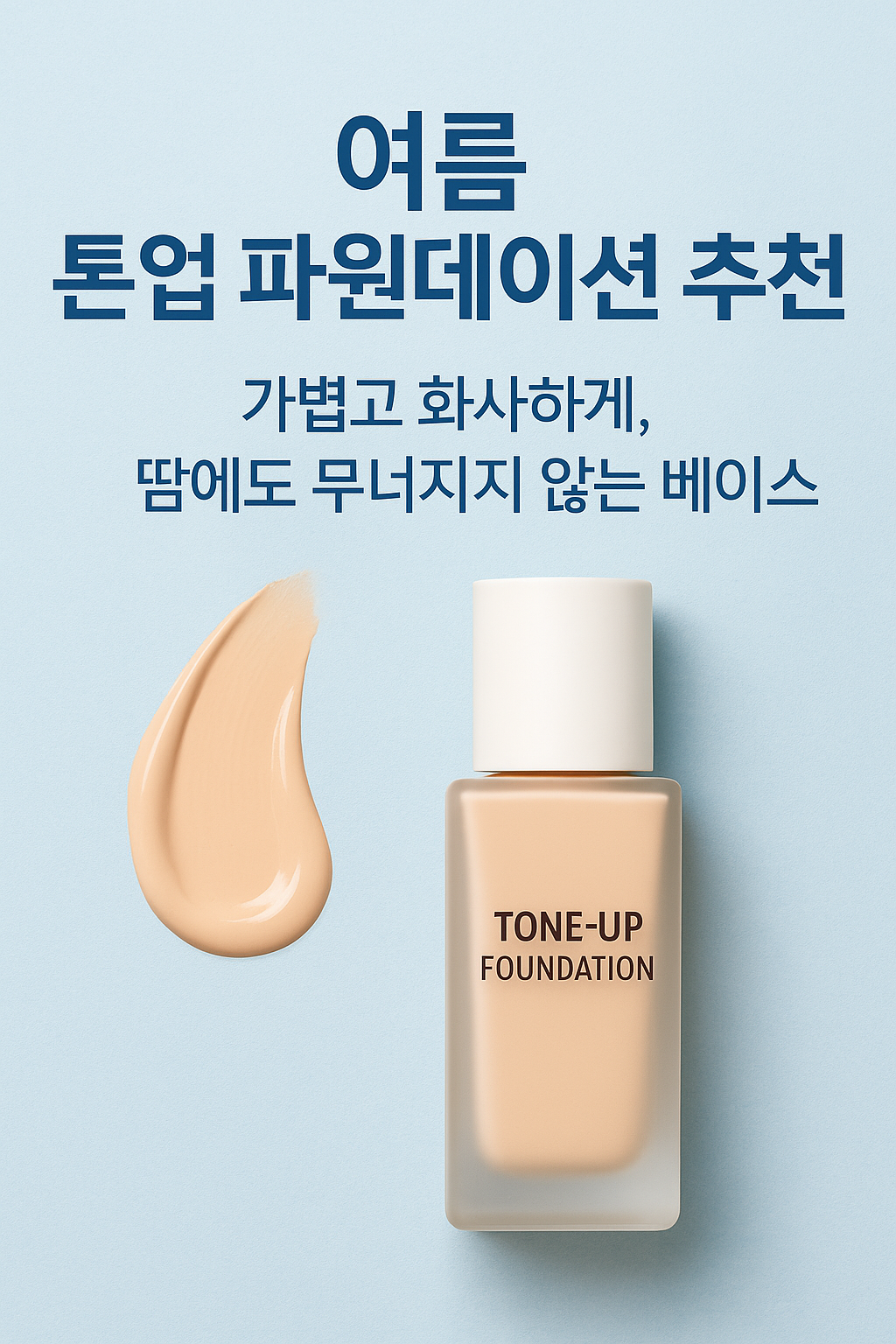 여름 톤업 파운데이션