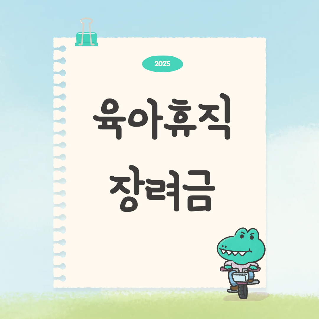 2025-육아휴직-장려금-신청