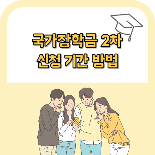 국가장학금 2차 신청 기간
