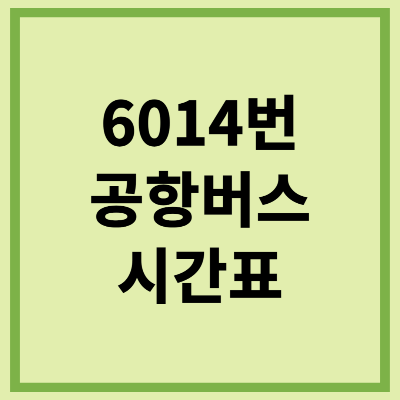 6014 공항버스 시간표