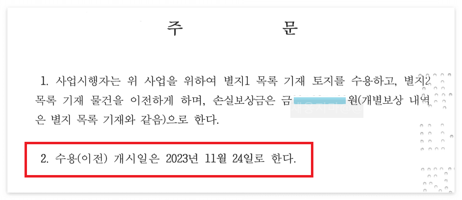 토지보상금-수용재결서-수용개시일