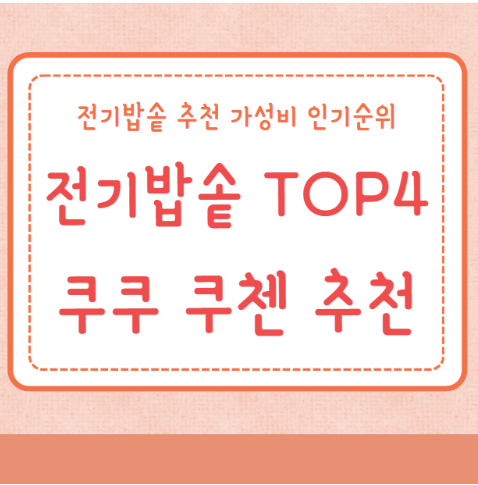 전기밥솥 추천 쿠쿠 쿠첸 브랜드 제품 추천