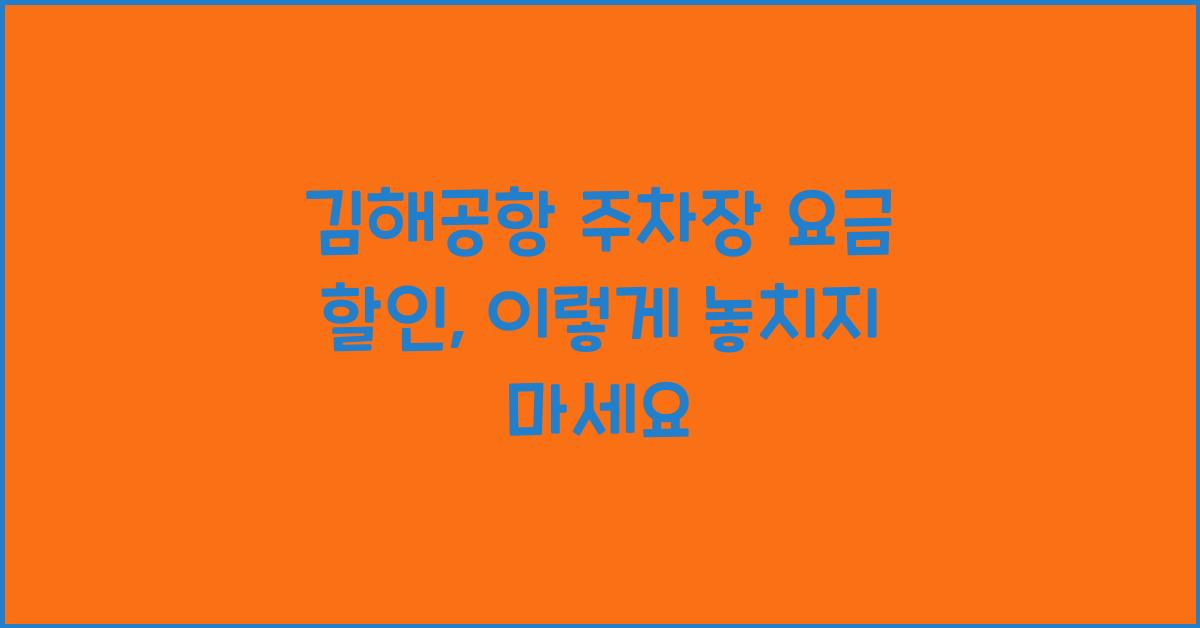 김해공항 주차장 요금 할인