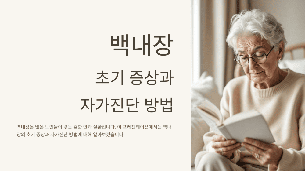 백내장의 초기 증상과 자가진단 방법