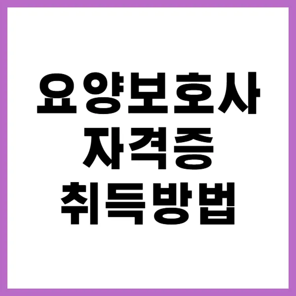 요양보호사 자격증 취득방법