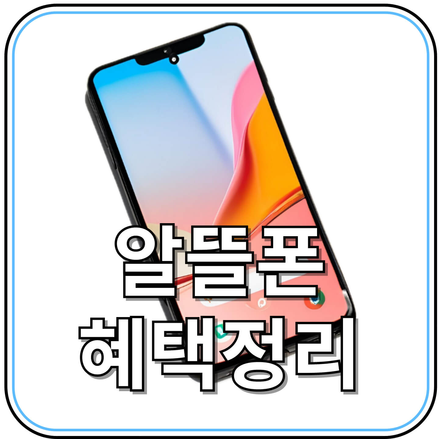 알뜰폰 요금제 혜택 정리 – 최대 12만 원 돌려받는 법