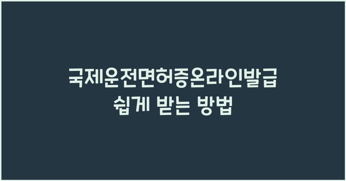국제운전면허증온라인발급