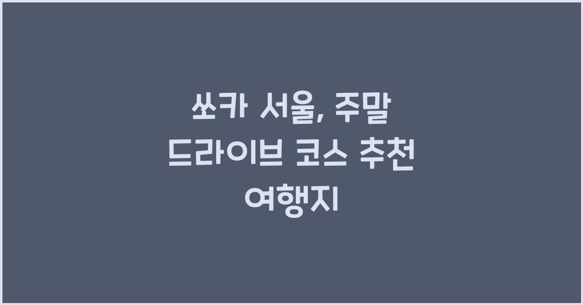 쏘카 서울