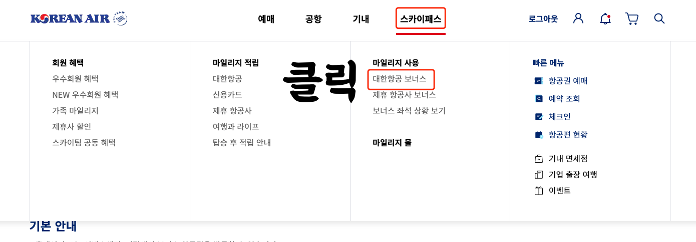 대한항공-마일리지-항공권-구매-방법-1