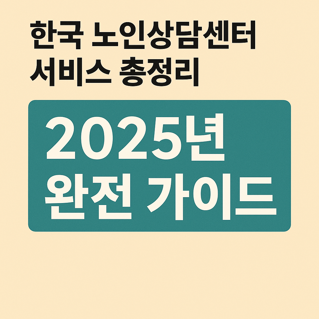한국 노인상담센터 서비스 총정리: 2025년 완전 가이드 사진