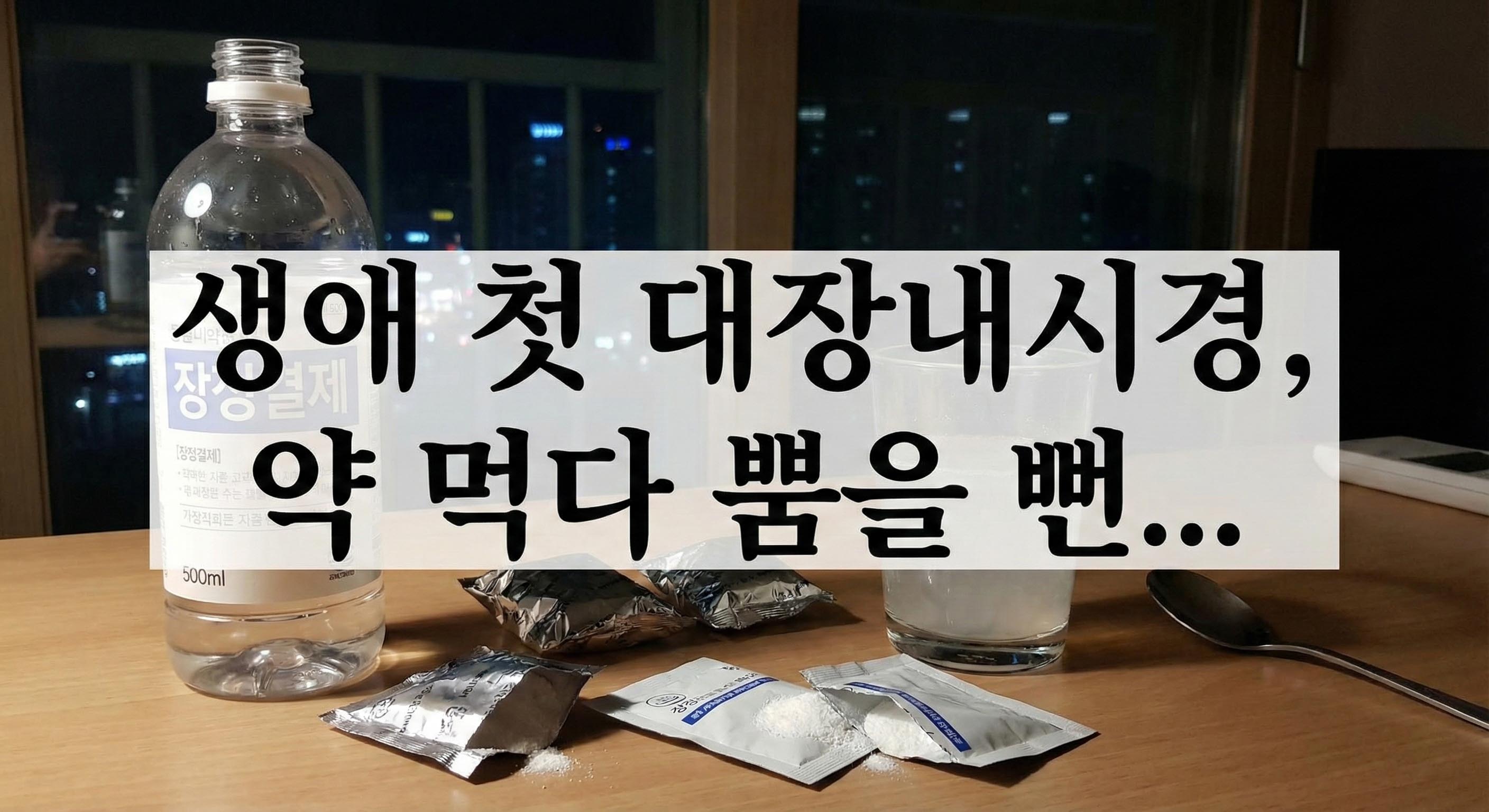 대장내시경 약 먹는 법, 수면 내시경 후기