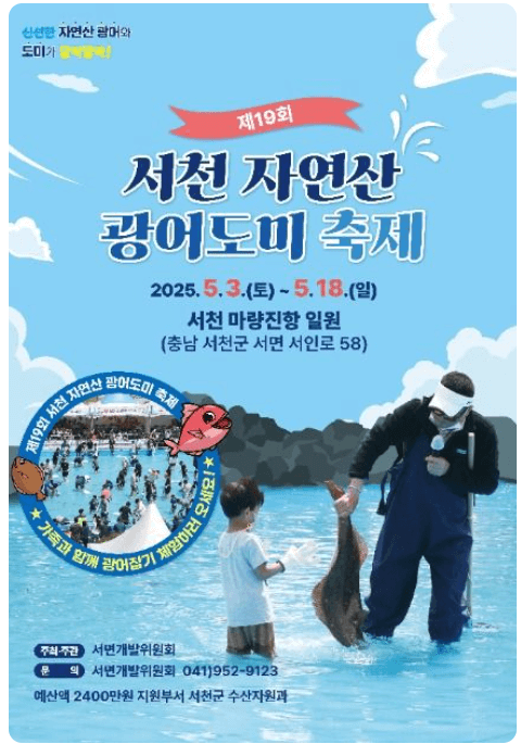 서천자연산광어도미축제