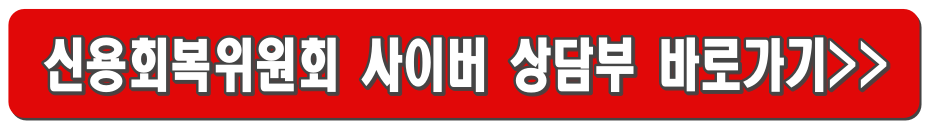 채무조정 성실상환자 핵심정리