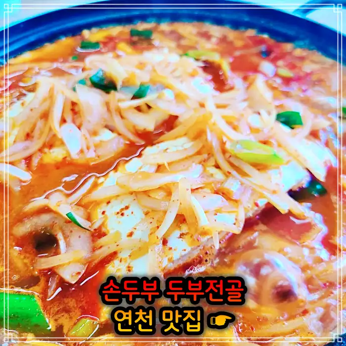 생방송투데이 경기 연천 손두부, 두부구이 맛집