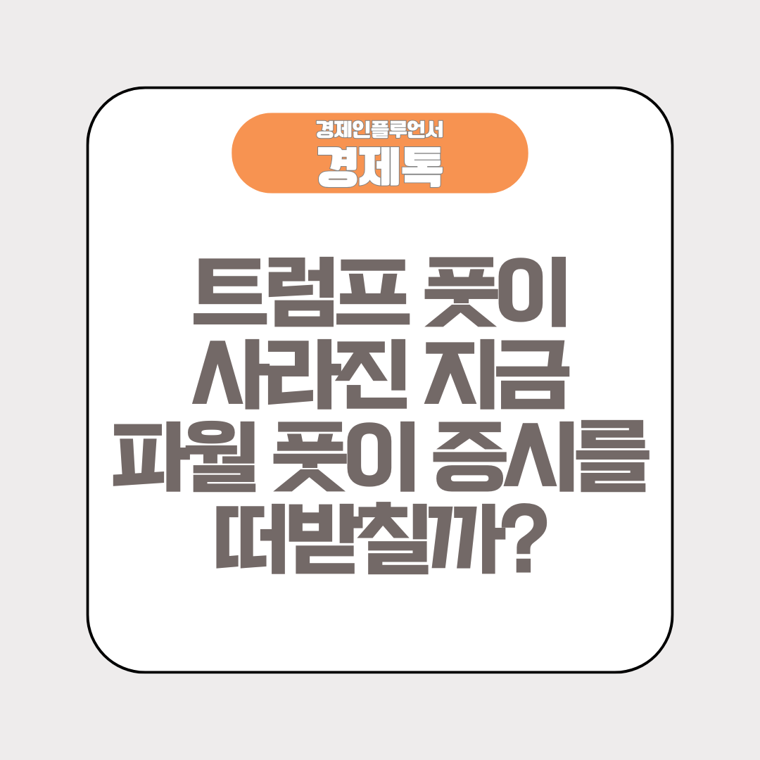 트럼프 풋이 사라진 지금, 파월 풋이 증시를 떠받칠까?