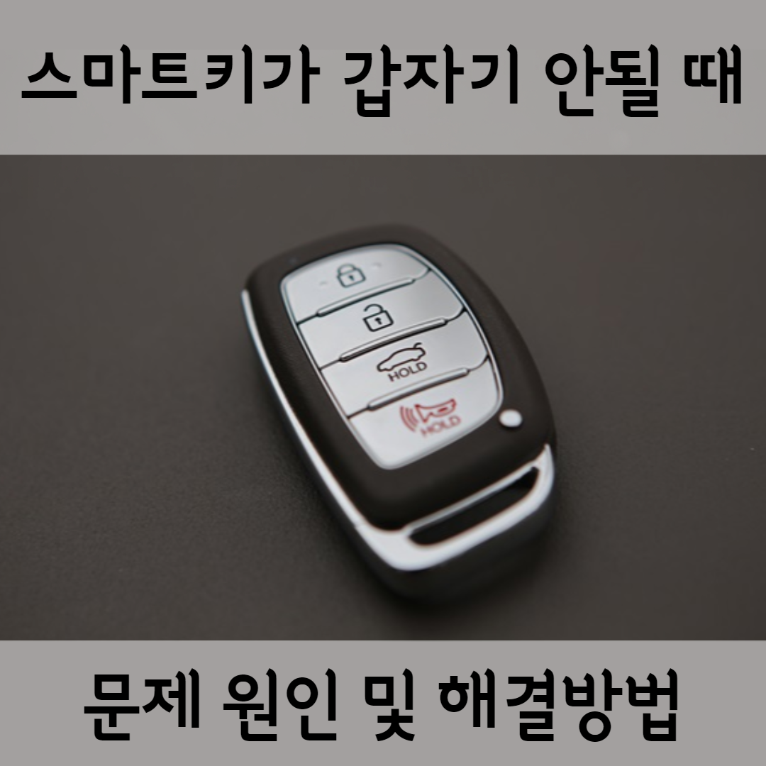 자동차 스마트 키가 갑자기 안될 때, 해결 방법 및 원인 알아보기