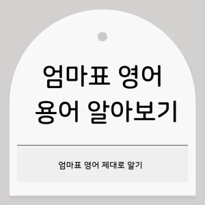 엄마표 영어 용어 알아보기_썸네일