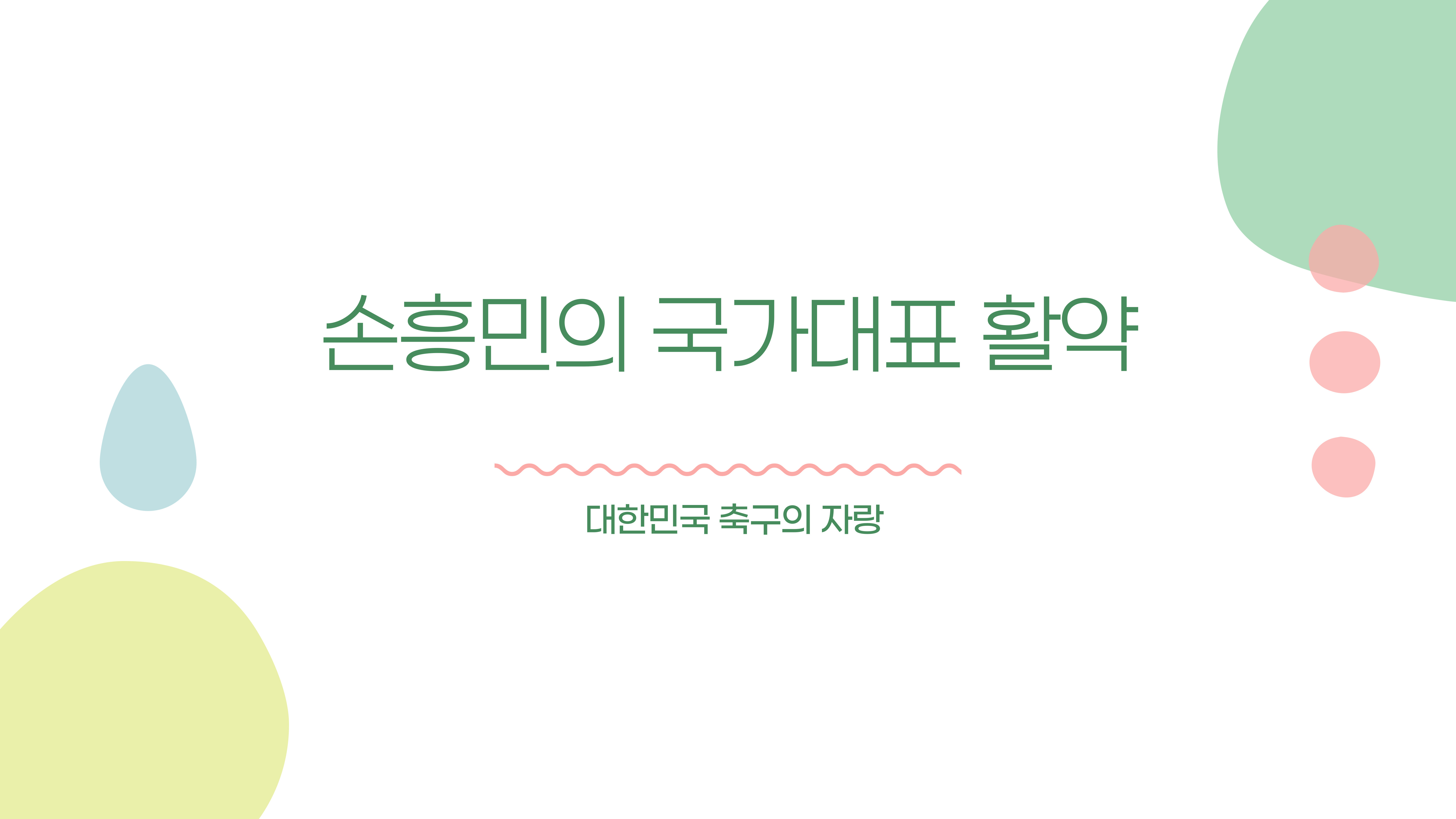 손흥민의 국가대표 활약 대한민국 축구의 자랑