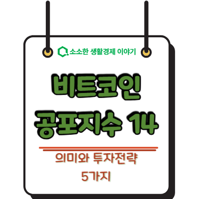 2026 비트코인 공포지수 14 의미와 투자 전략 5가지