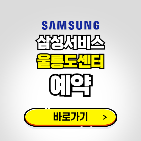 울릉도센터 삼성전자서비스 예약하기 ❘ A/S 신청 수리 영업시간 전화번호 찾기