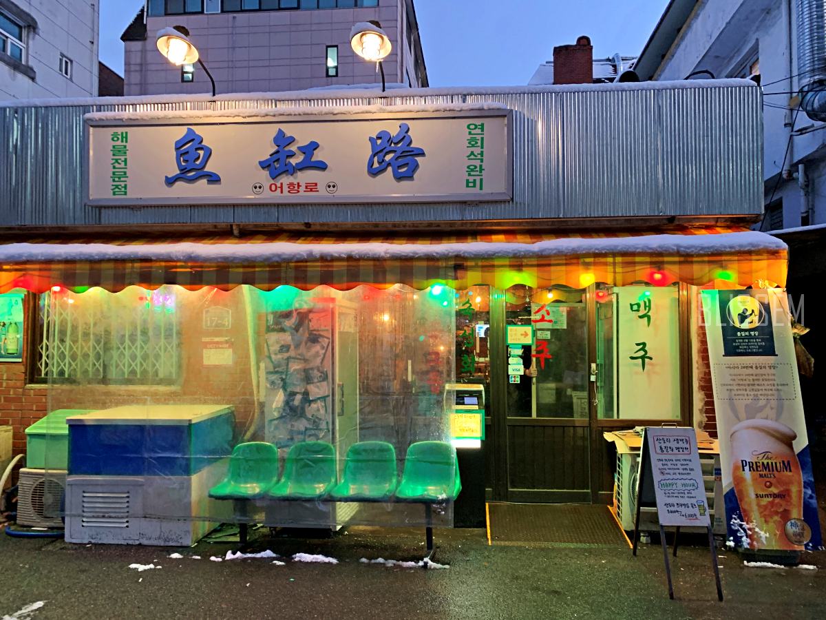 용산맛집-용산회집-어항로