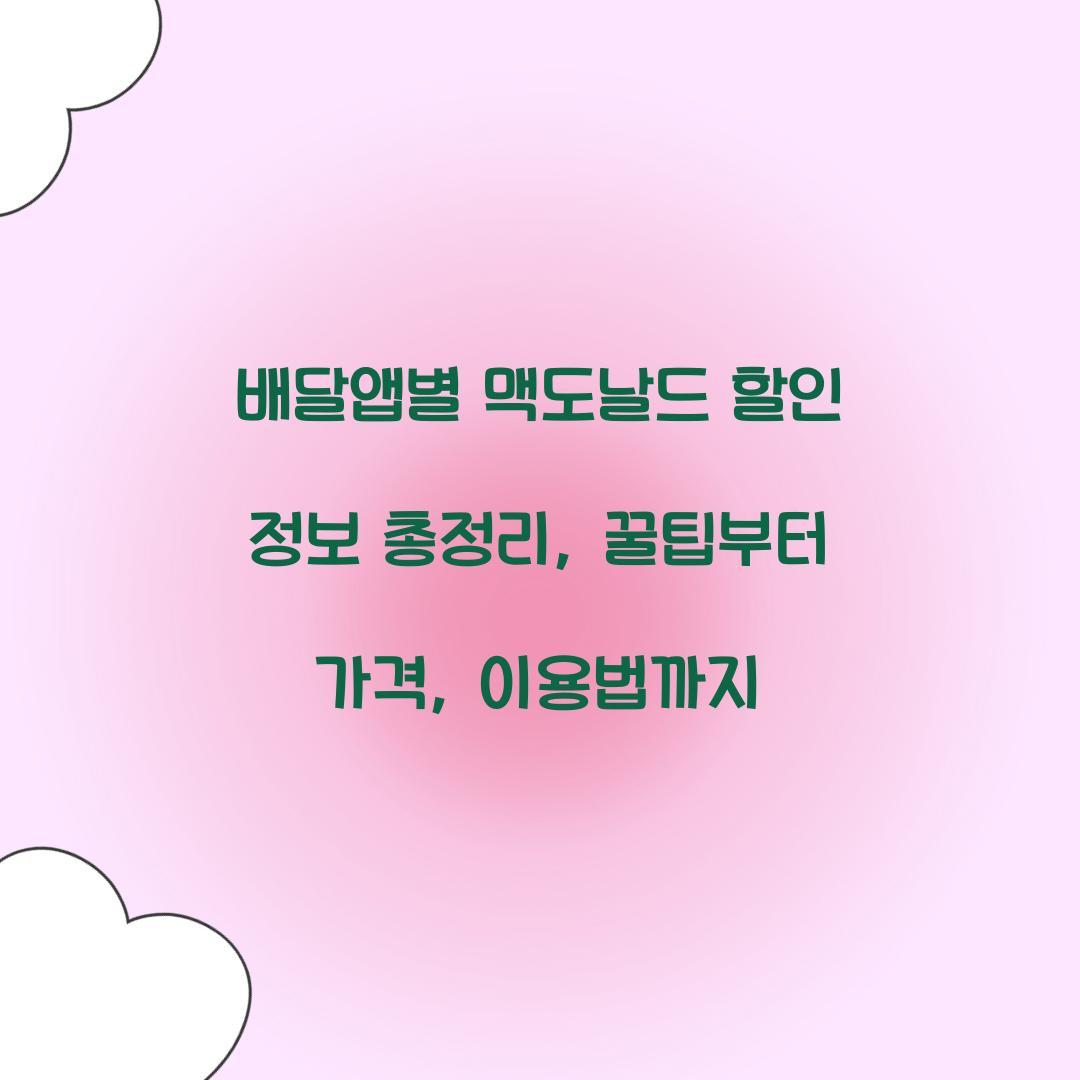배달앱별 맥도날드 할인 정보